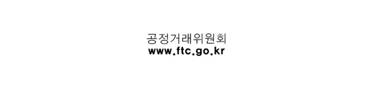 공정거래위원회 www.ftc.go.kr