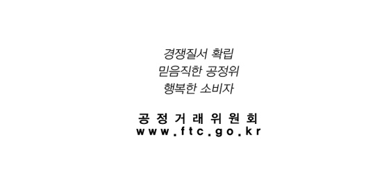 '경쟁질서 확립 믿음직한 공정위 행복한 소비자 공정거래위원회 www.ftc.go.kr'
