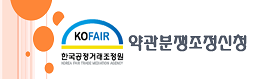KOFAIR 한국공정거래조정원 Korea Fair Trade Mediation Agency 약관분쟁조정신청