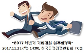 “2017 하반기 기업결합 업무설명회” 2017.11.23.(목) 14:00, 한국공정경쟁연합회 FC홀