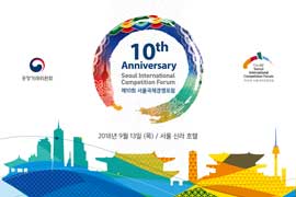 10th Anniversary
Seoul International Competition Forum
제10회 서울국제경쟁포럼
2018년 9월 13(목) / 서울 신라 호텔