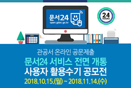 관공서 온라인 공문제출
문서24 서비스 전면 개통
사용자 활용수기 공모전
2018.10.15.(월)~2018.11.14.(수)