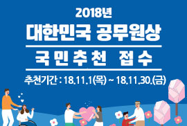 2018년 대한민국 공무원상 국민추천 접수
추천기간 : 18. 11. 1.(목)~18. 11. 30.(금)