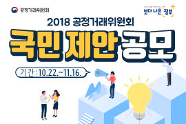 2018 공정거래위원회
국민제안공모
기간:10.22 ~ 11.16