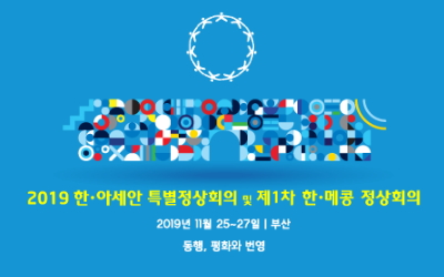 2019한`아세안 특별정상회의 및 제1차 한`메콩 정상 회의