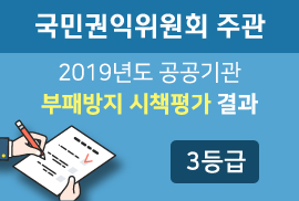 2019년도 부패방지 시책평가 결과 안내 (공정거래위원회 3등급)