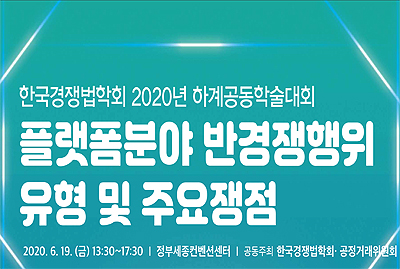 한국경쟁법학회 2020년 하계공동학술대회 홍보 팝업