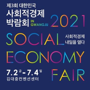 제3회 대한민국
사회적경제박람회
사회적경제 내일을 열다
7.2금-7.4일
김대중컨벤션센터