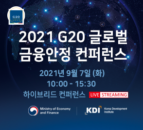 2021 G20 글로벌 금융안전 컨퍼런스
2021년9월7일(화)
10:00~15:30
하이브리드 컨퍼런스