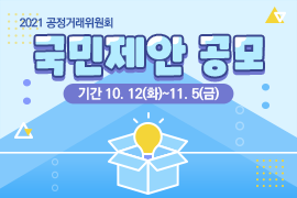 2021 공정거래위원회
국민제안 공모
기간 10.12(화) ~ 11.5(금)