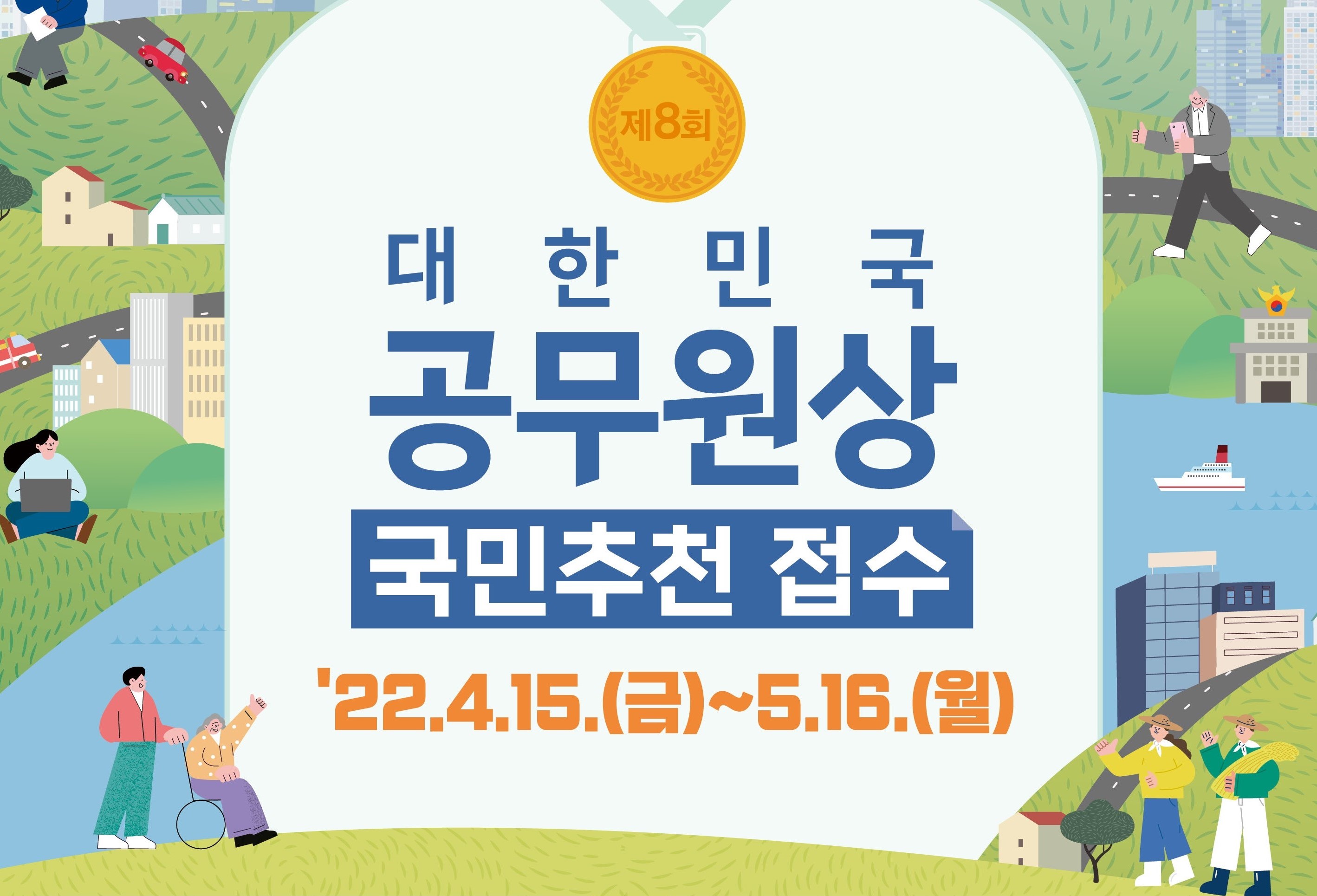 제8회
대한민국 공무원상 국민추천 접수
'22.4.15.(금) ~ 5.16.(월)