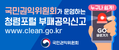 부패공익신고는
국민권익위원회 청렴포털
www.clean.go.kr
