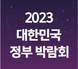2023 대한민국 정부 박람회