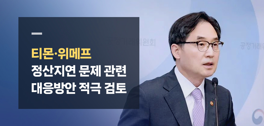 티몬·위메프 사태 대응방안 발표