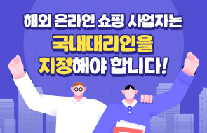 전자상거래법 개정안<br>국무회의 통과