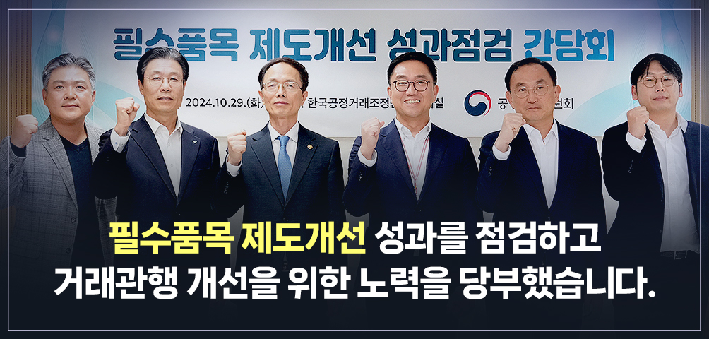 필수품목 제도개선<br> 성과점검 간담회 개최