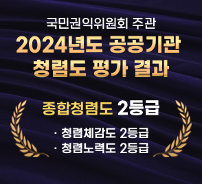 국민권익위원회 주관
2024년도 공공기관
청렴도 평가결과

종합청렴도 2등급
·청렴체감도 2등급
·청렴노력도 2등급