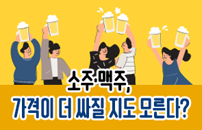 소주, 맥주 가격이 더 싸질 지도 모른다?