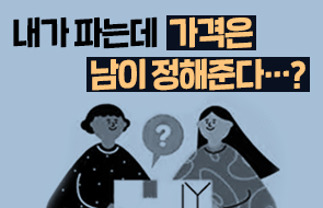 내가 파는데 가격은 남이 정해준다?