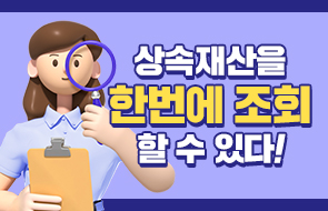 상속재산을 한번에 조회할 수 있다!