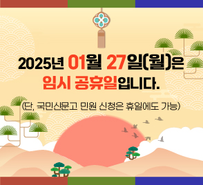 2025년 1월 27일(월)은 
임시 공휴일입니다. 
(단, 국민신문고 민원 신청은 휴일에도 가능)