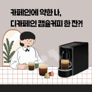 디카페인 캡슐커피 비교정보