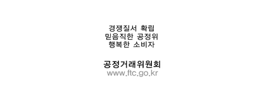 경쟁질서 확립 믿음직한 공정위 행복한 소비자 공정거래위원회 www.ftc.go.kr